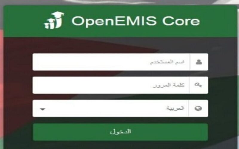 رابط منصة اوبن ايمس علامات الطلاب الاردن 2023 emis.moe.gov.jo