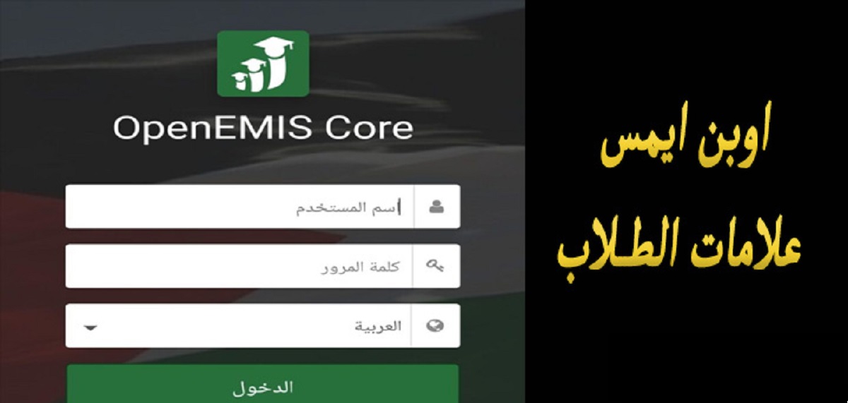 رابط منصة اوبن ايمس علامات الطلاب الاردن 2023 emis.moe.gov.jo
