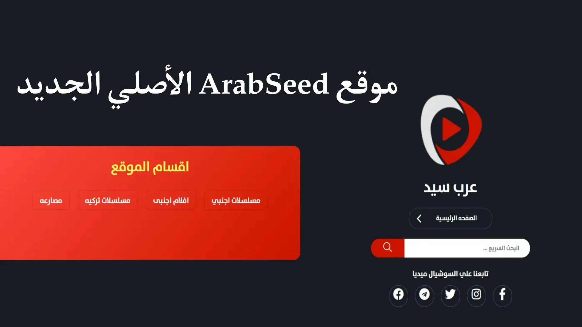 شغاااال موقع عرب سيد ArabSeed الأصلي 2023 بديل لموقع ايجي بست egybest وي سيما