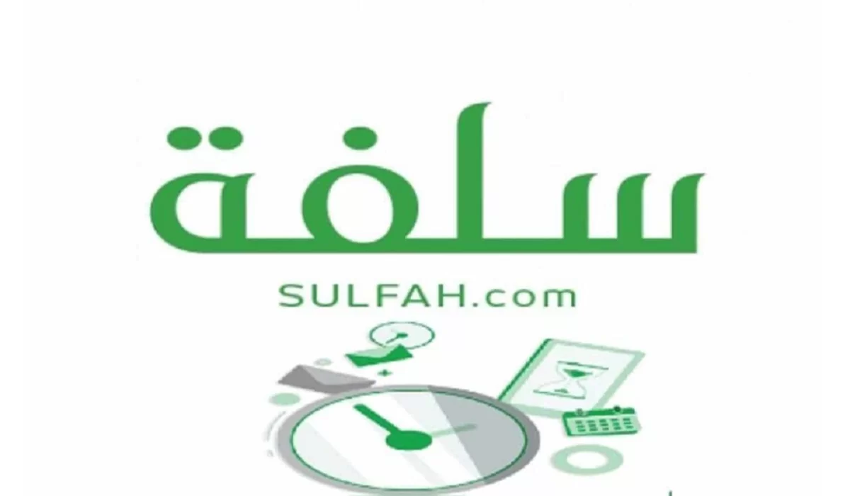 منصة سلفة السعودية 1444 اعرف شروط التمويل واجراءت التسجيل