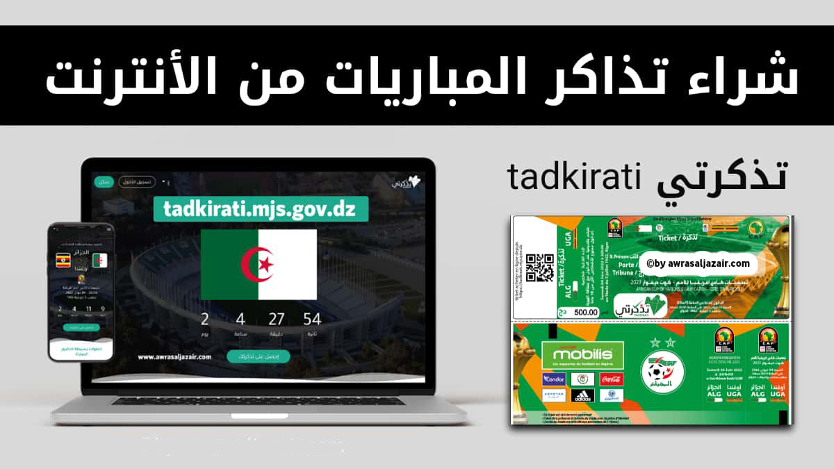 تذكرتي الجزائر و تونس.. tadkirati mjs gov dz حجز تذاكر مباراة الجزائر وتونس الودية 20/6/2023