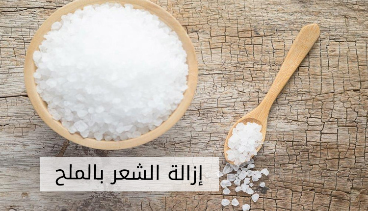 طرق التخلص من الشعر الزائد في الجسم نهائيا بالملح