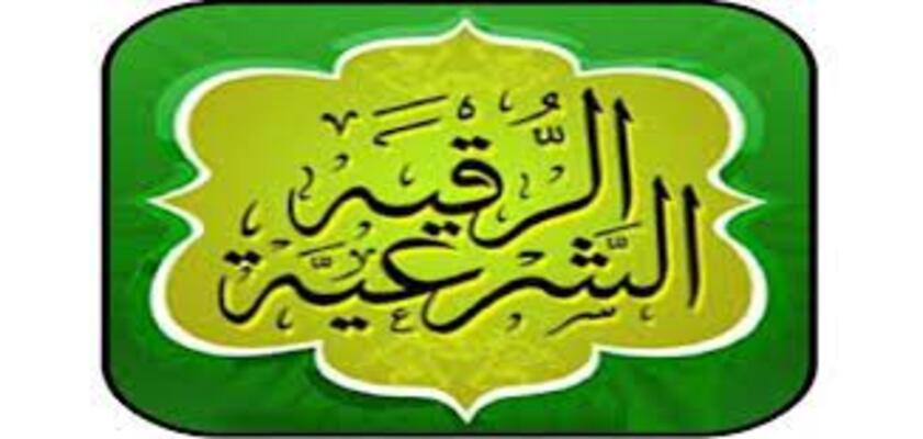 ما هي طرق الرقية الشرعية من العين والحسد
