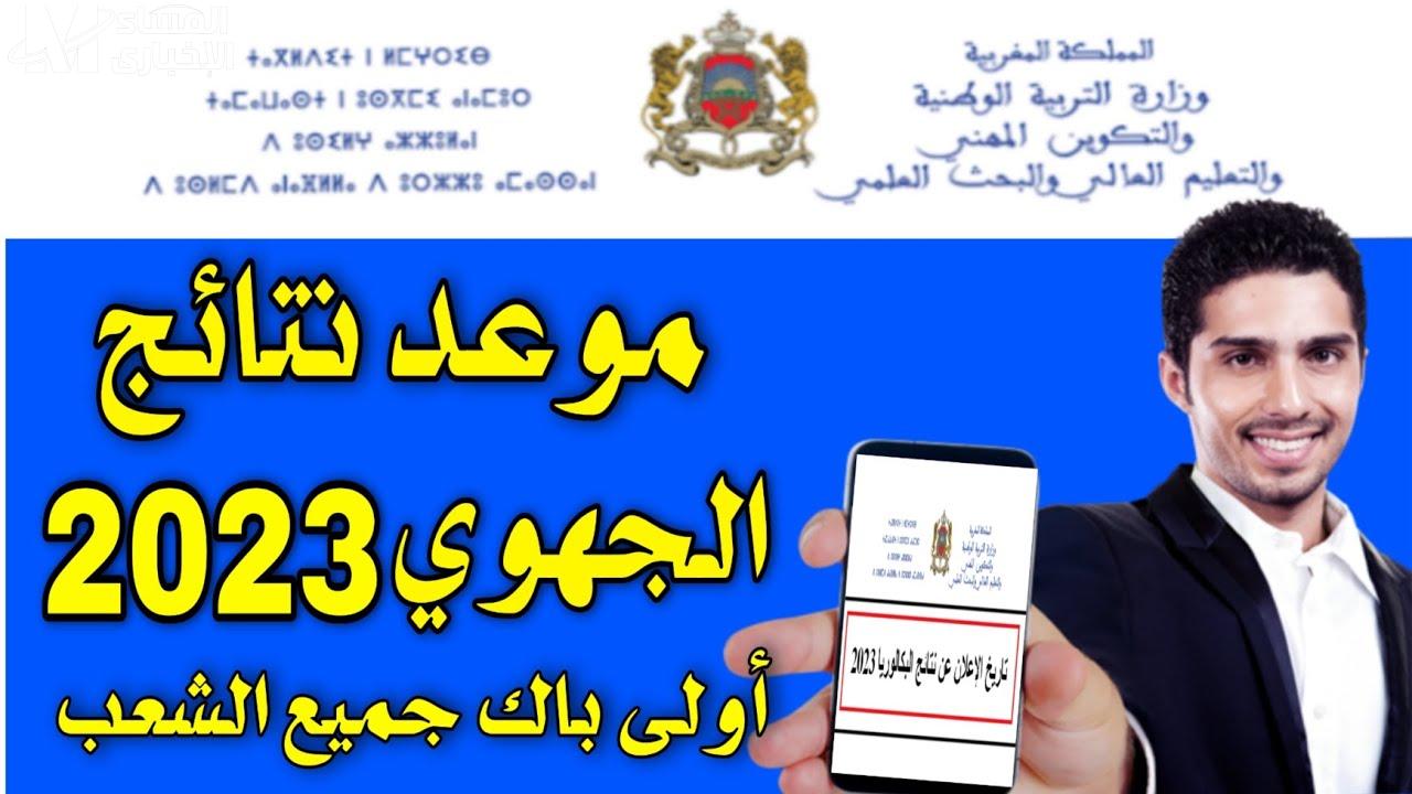 من هنا.. رابط نتائج الجهوي المغرب 2023 اولي باك اون لاين عبر bac.men.gov.ma وموقع Taalim.ma