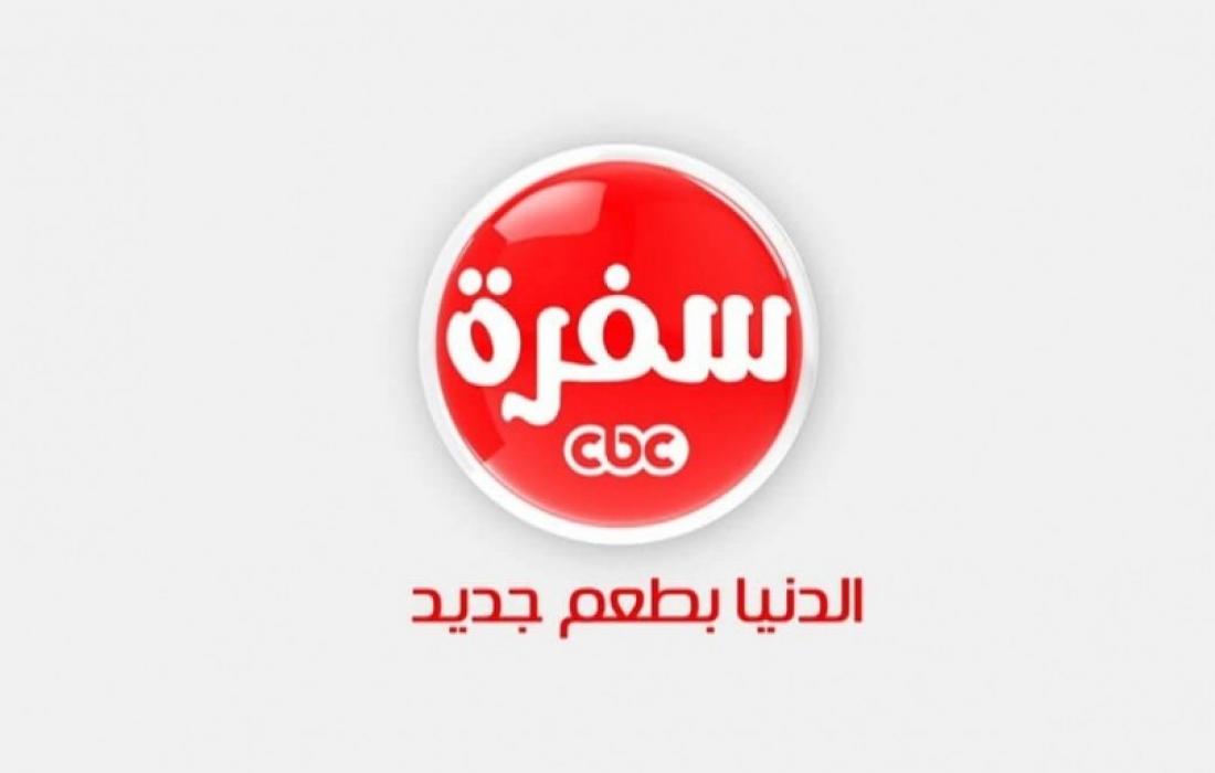 أحدث تردد قناة CBC سفرة الجديد 2023 على نايل سات