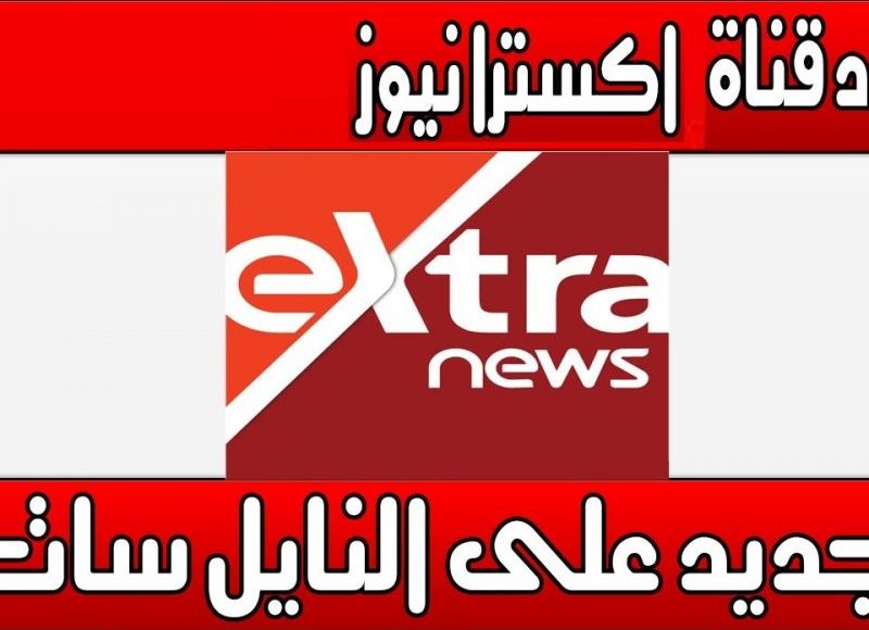 اضبط تردد قناة إكسترا نيوز الجديد 2023 Extra News على النايل سات