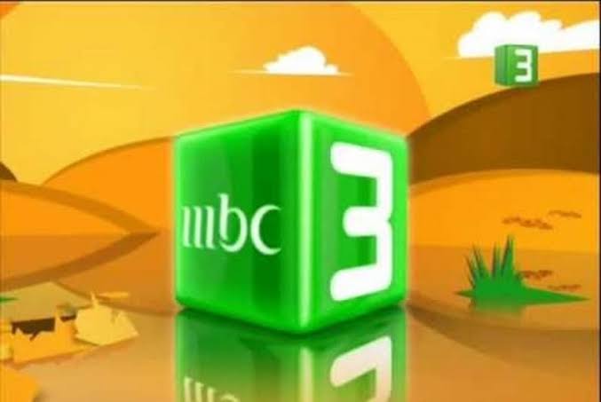 استقبل.. تردد قناة إم بي سي 3 الجديد “2023” MBC3 على جميع الاقمار الصناعية