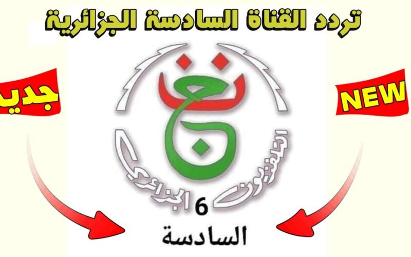 أحدث تردد قناة الجزائرية السادسة الجديد 2023 TV6 Algérie على النايل سات
