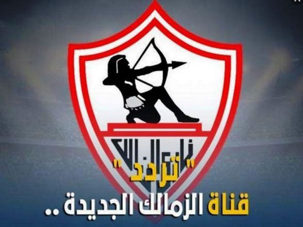 تردد قناة الزمالك الجديد 2023 Zamalek TV HD على النايل سات