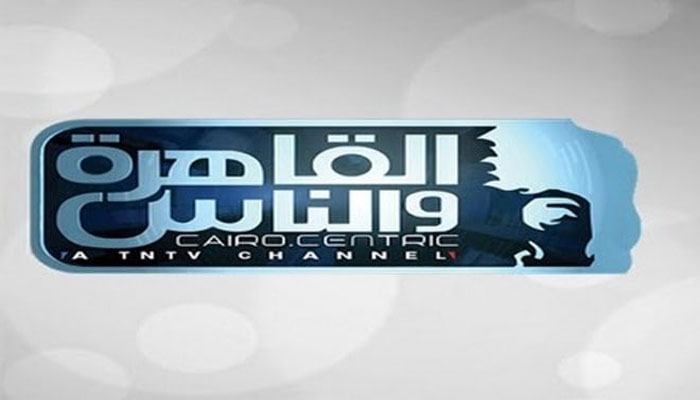 استقبل الان تردد قناة القاهرة والناس الجديد 2023 Al Kahera Wal Nas على النايل سات