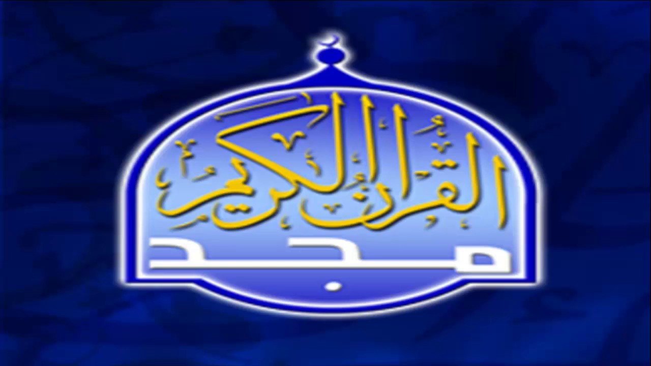 تردد قناة المجد للقرآن الكريم الجديد 2023 Al Majd TV على النايل سات