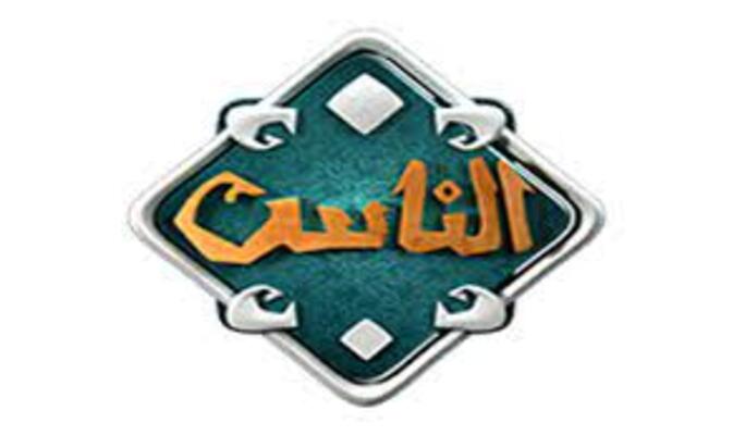 ضبط تردد قناة الناس الجديد 2023 Alnas على النايل سات