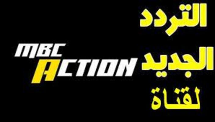 تردد قناة إم بي سي أكشن الجديد MBC Action 2023 على النايل سات