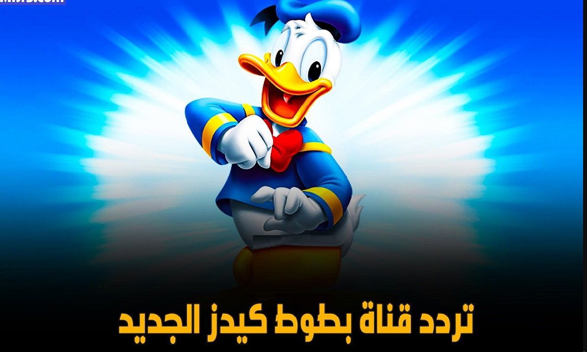 ضبط تردد قناة بطوط كيدز الجديد 2023 batoot kids على النايل سات