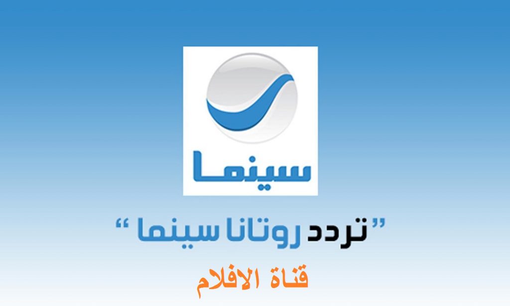أقوى إشارة تردد قناة روتانا سينما الجديد 2023 على نايل سات وعرب سات