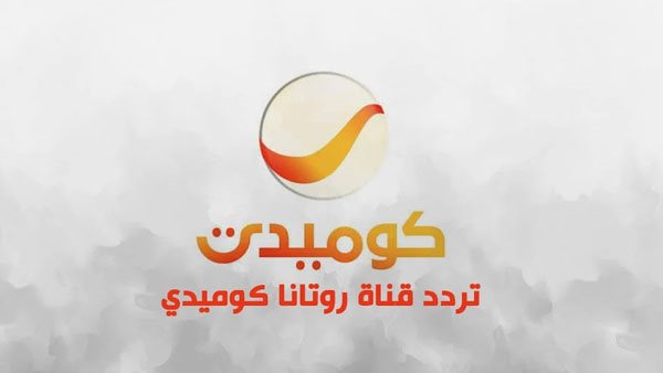 تردد قناة روتانا كوميدي الجديد 2023 Rotana Comedy على النايل والعرب سات