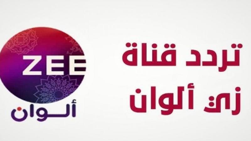 أقوى إشارة تردد قناة زي ألوان الجديد Zee Alwan 2023 على نايل سات وعرب سات