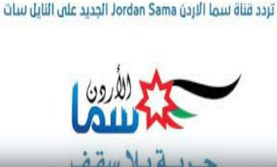 تردد قناة سما الأردن الجديد ٢٠٢٣تكبيرات العيد Sama Jordan على النايل سات