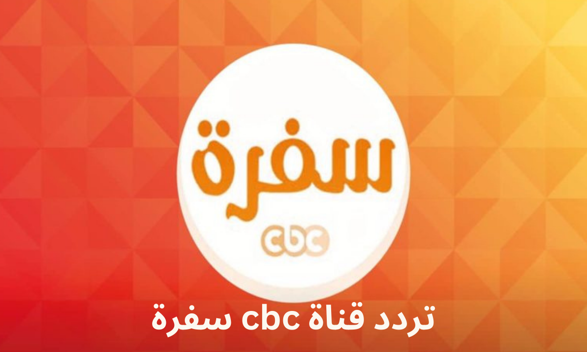 أقوى إشارة تردد قناة سي بي سي سفرة CBC Sofra على نايل سات