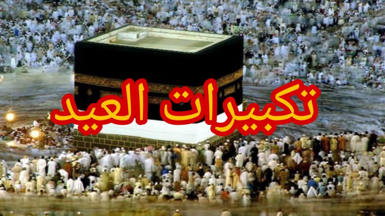 تردد قنوات تكبيرات العيد 2023 على النايل سات