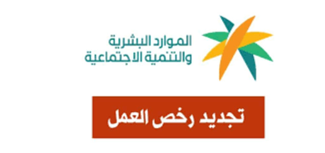 كيفية تجديد رخصة العمل في المملكة العربية السعودية بالتفصيل