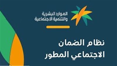 ما هو موعد صرف الضمان الاجتماعي المطور لشهر يونيو 2023