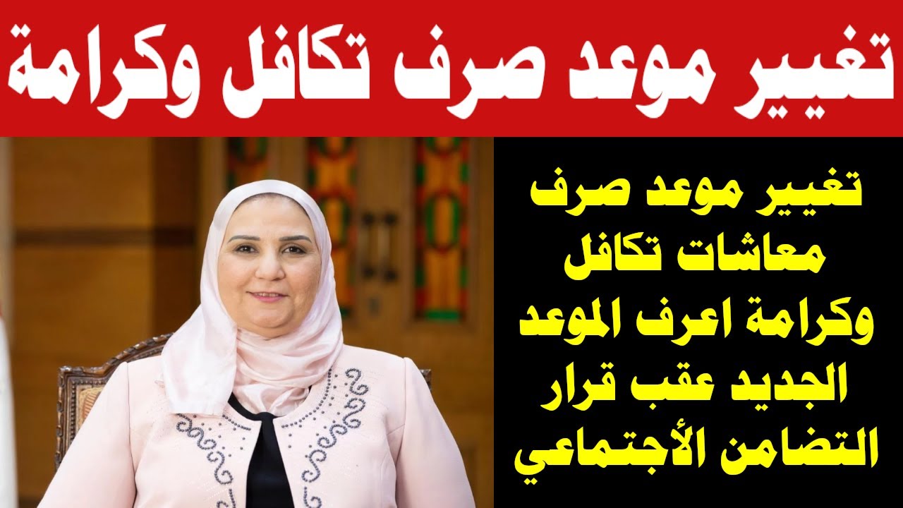كيفية الاستعلام عن موعد صرف معاشات تكافل وكرامة لشهر يونيو بالرقم القومي