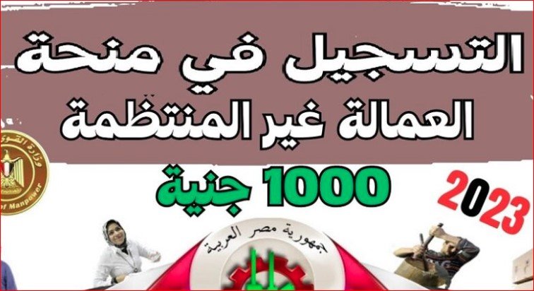 كيفية التسجيل في منحة العمالة الغير منتظمة 2023 عبر موقع وزارة القوي العاملة
