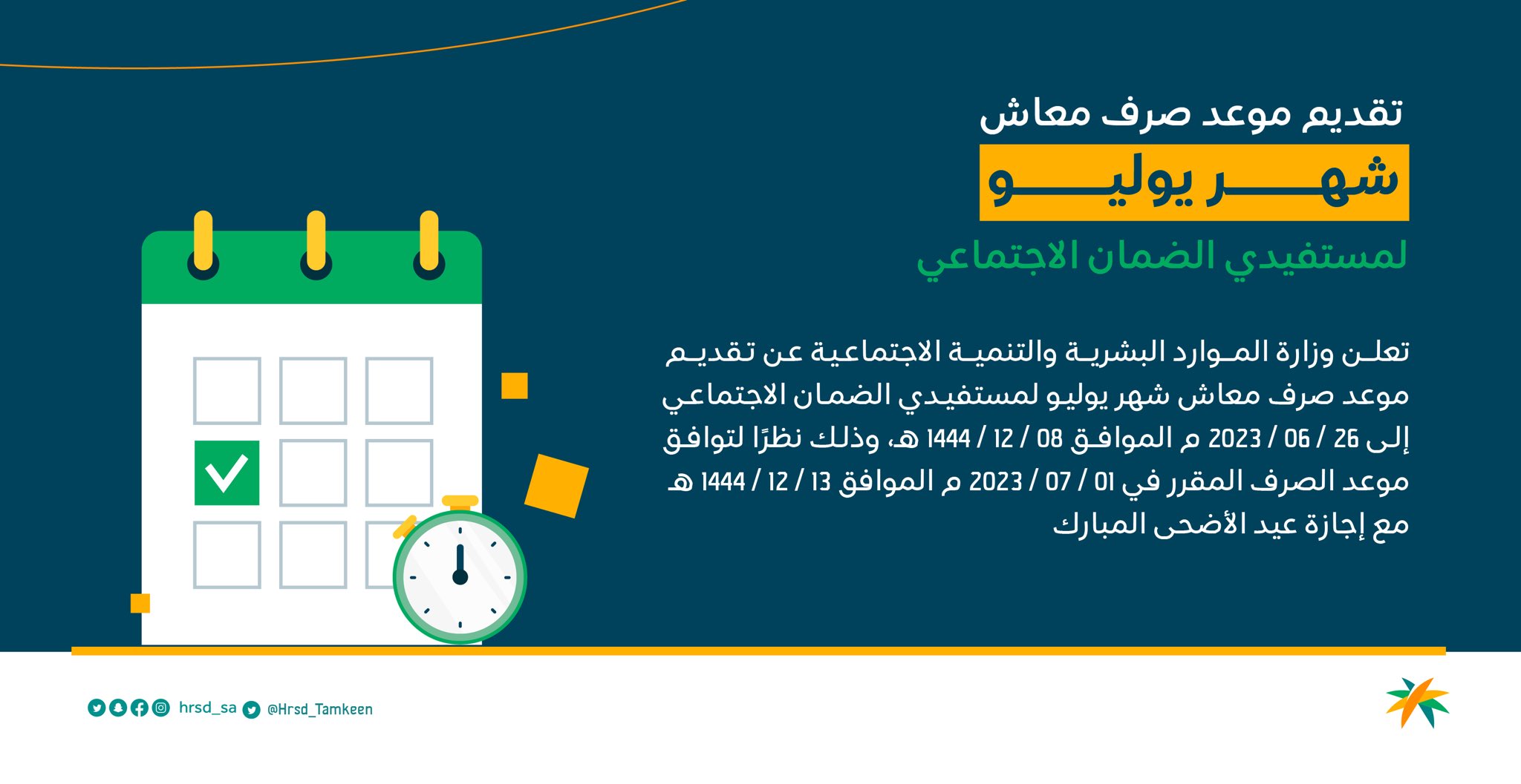 موعد صرف معاش الضمان الاجتماعي يوليو 2023 / ذو الحجة 1444 تقديم إعلان نتائج الأهلية