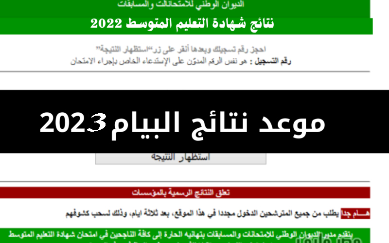 وزارة التربية الوطنية في الجزائر bem onec dz .. موعد نتائج البيام 2023 نتائج شهادة التعليم المتوسط حسب الاسم