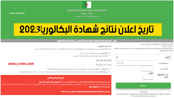 الاستعلام عن نتائج البكالوريا في الجزائر 2023 bac.onec.dz