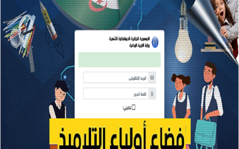 موقع فضاء أولياء التلاميذ 2023 للإطلاع على نتائج التلاميذ الجزائر tharwa.education.gov.dz