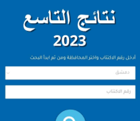 نتائج التاسع سوريا 2022-2023 حسب الاسم ورقم الاكتتاب عبر موقع وزارة التربية