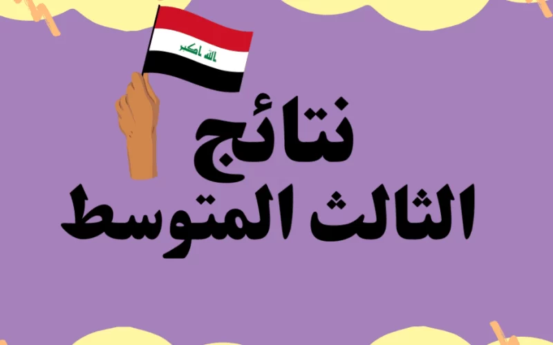 رابط إستخراج نتائج الثالث متوسط 2023 بالعراق الدور الأول جميع المحافظات وزارة التربية العراقية