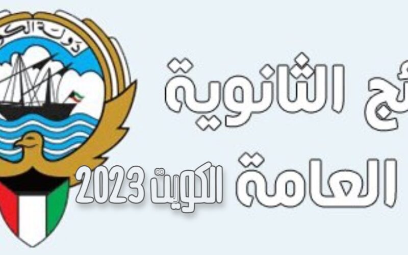 الاستعلام عن نتائج الثانوية العامة الكويت ٢٠٢٣ بالرقم المدني