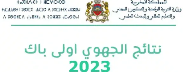 نتائج الجهوي أولى باك في المغرب 2023 Taalim.ma عبر bac.men.gov.ma