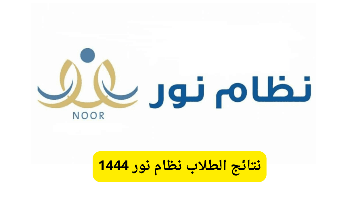 رابط نظام نور نتائج الطلاب 1444 معرفة درجات اختبارات الفصل الدراسي الثالث برقم الهوية 2023