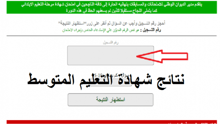 رابط نتائج شهادة التعليم المتوسط 2023 في الجزائر عبر bem resultat
