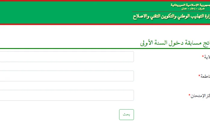“موريباك” نتائج ابريف 2023 رابط mauribac 2023 brevet mauritanie نتائج كونكور 2023 في موريتانيا mouri bac