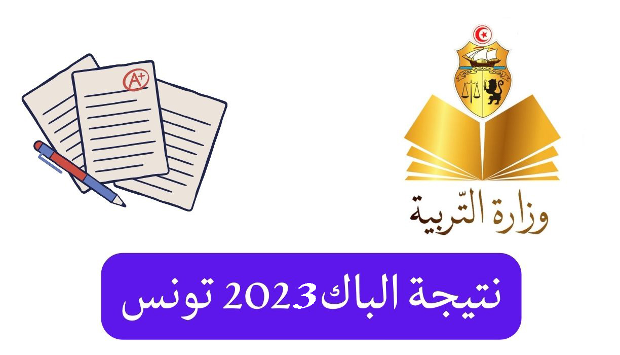 رابط شغال نتائج البكالوريا تونس 2023 عبر موقع وزارة التربية والتعليم التونسية education.gov.tn