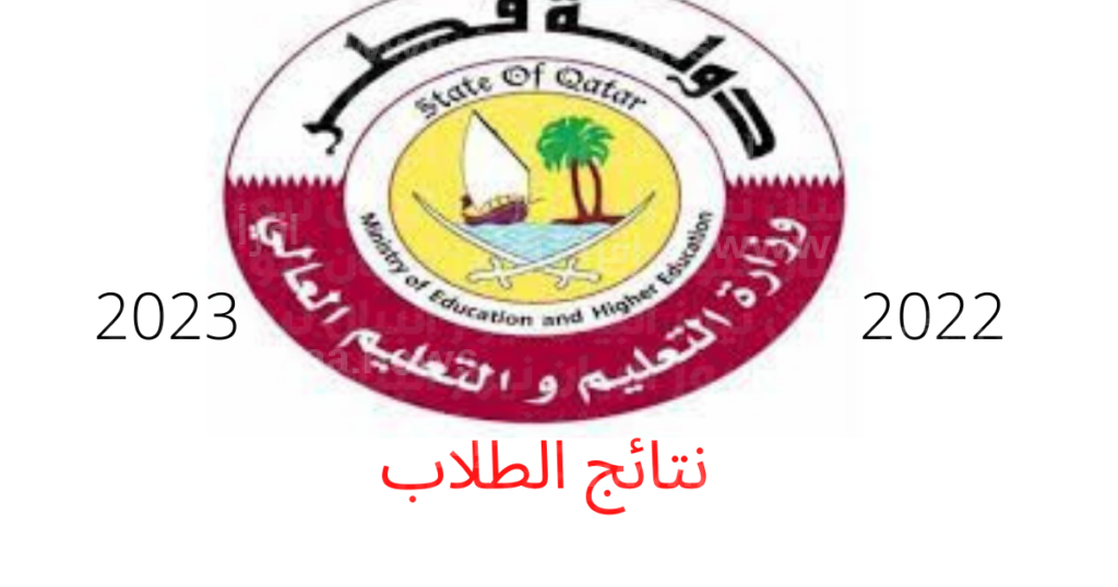 نتائج الثانوية العامة قطر 2023 برقم المقعد عبر وزارة التربية والتعليم القطرية