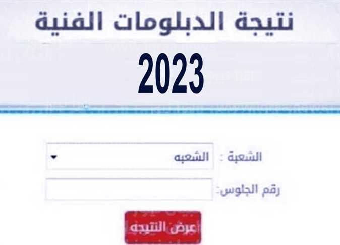 رابط نتيجة الدبلومات الفنية 2023 الدور الأول fany.emis.gov.eg