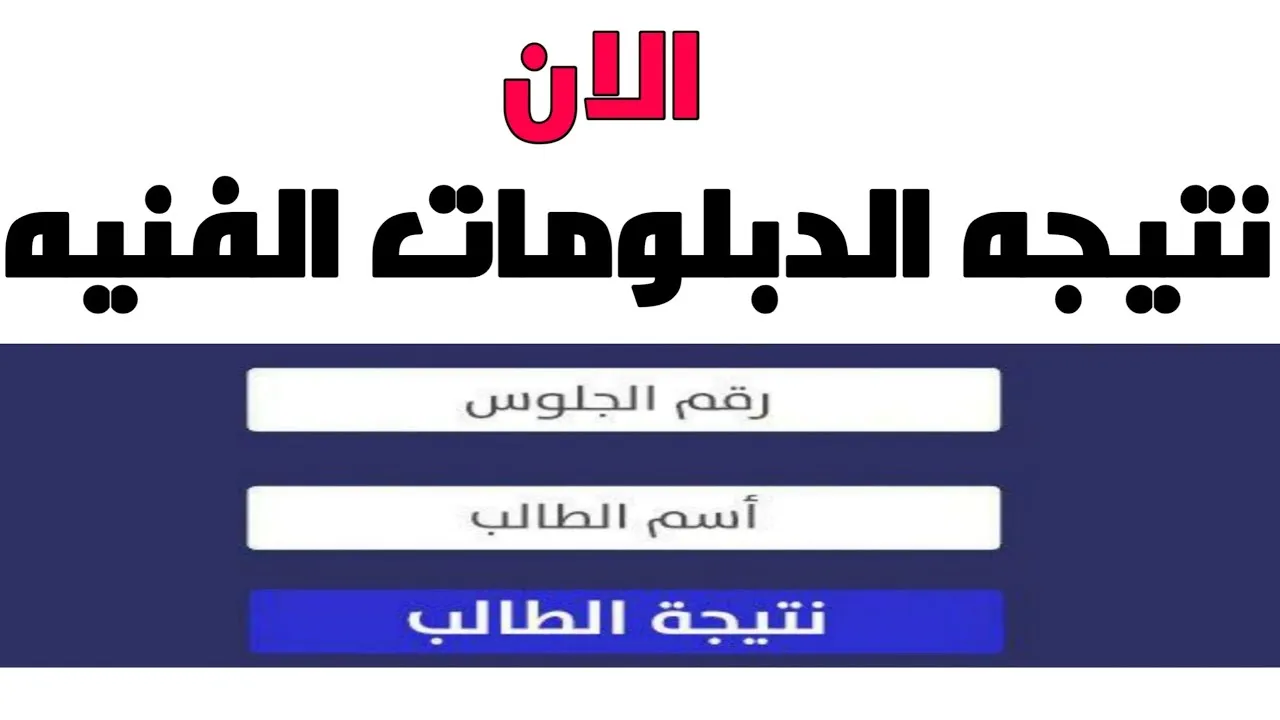 نتيجة الدبلومات الفنية 2023 برقم الجلوس جميع المحافظات