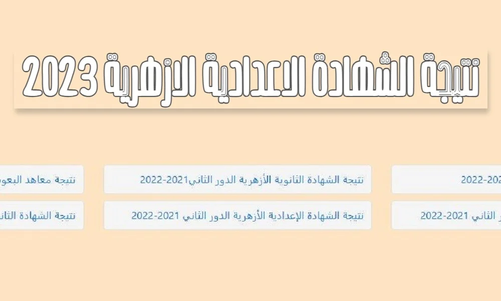 ظهرت دلوقتي: رابط نتيجة الشهادة الإعدادية الأزهرية 2023 برقم الجلوس جميع المحافظات www.azhar.eg نتيجة تالتة اعدادي ازهر