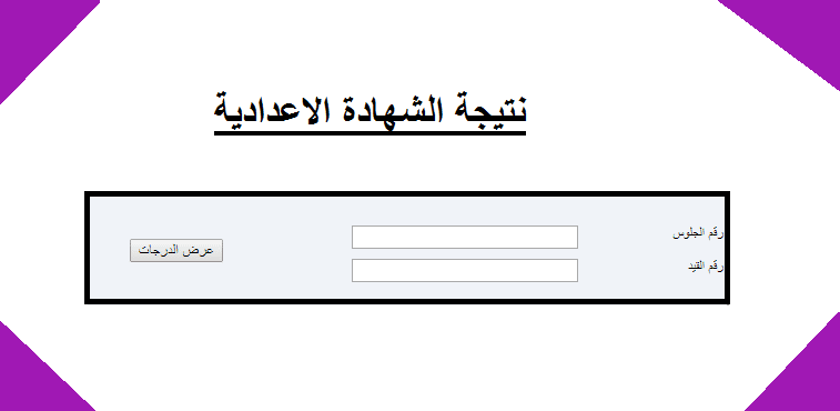 نتيجة الشهادة الاعدادية ليبيا 2023 برقم الجلوس عبر الرابط الرسمي natija.moel.ly