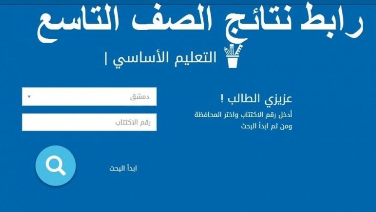 كيفية الاستعلام عن نتيجة الصف التاسع في سوريا 2023