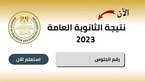 “ظهرت الان في الاسكندرية” نتيجة الثانوية العامة محافظة الاسكندرية 2023 بالاسم ورقم الجلوس