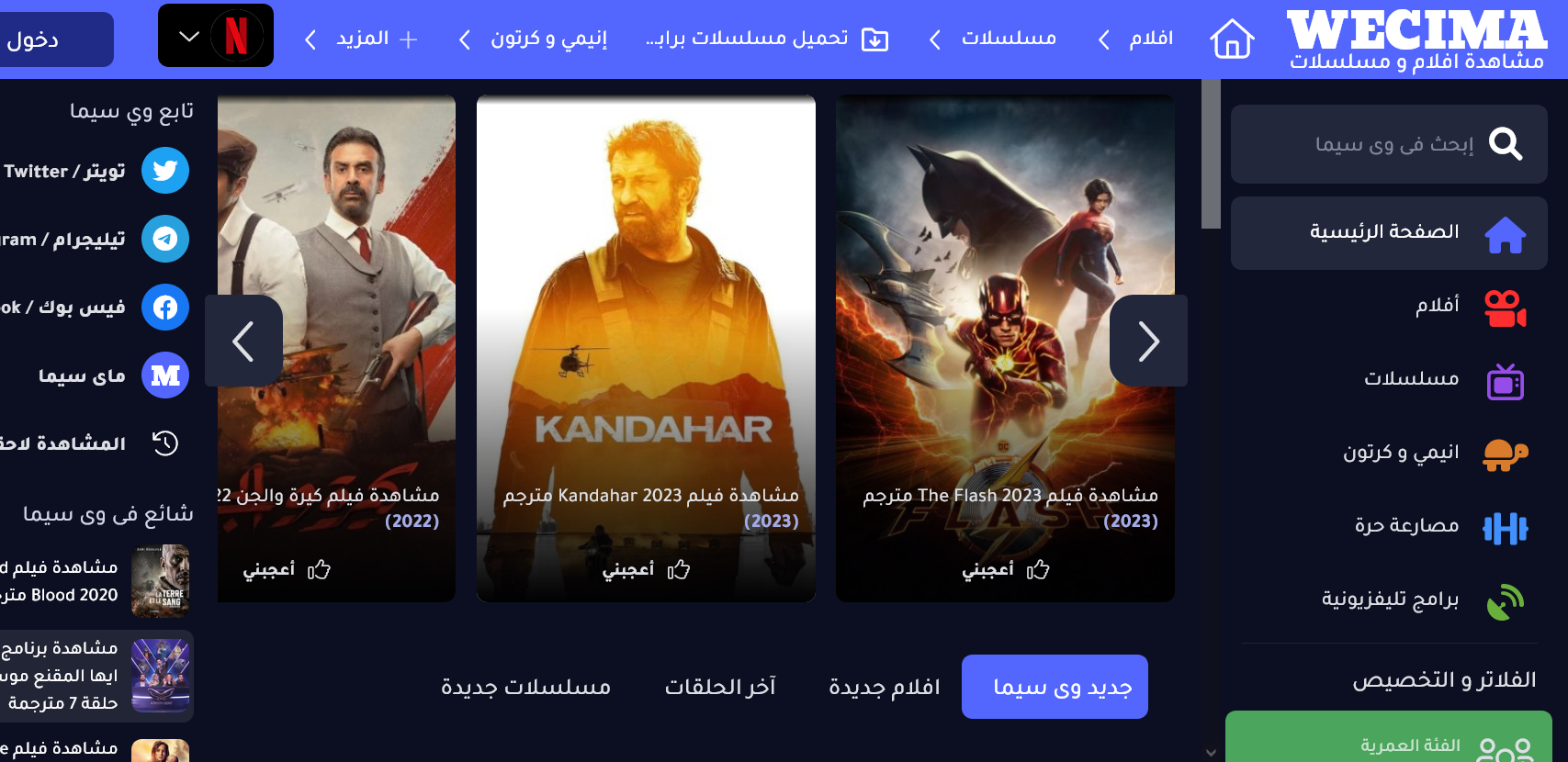 “مشاهدة الافلام والمسلسلات”موقع وي سيما We Cima الجديد الأصلي 2023 لمشاهدة وتحميل افلام شهر يوليو مجانا بجودة HD بدون اعلانات