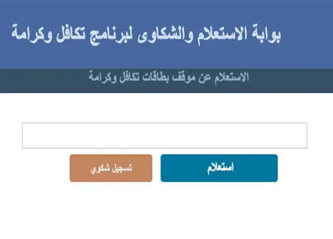 شوف اسمك نزل ولا لا .. الاستعلام عن الاسماء الجدد في تكافل وكرامة 2023 عبر موقع وزارة التضامن moss.gov.eg