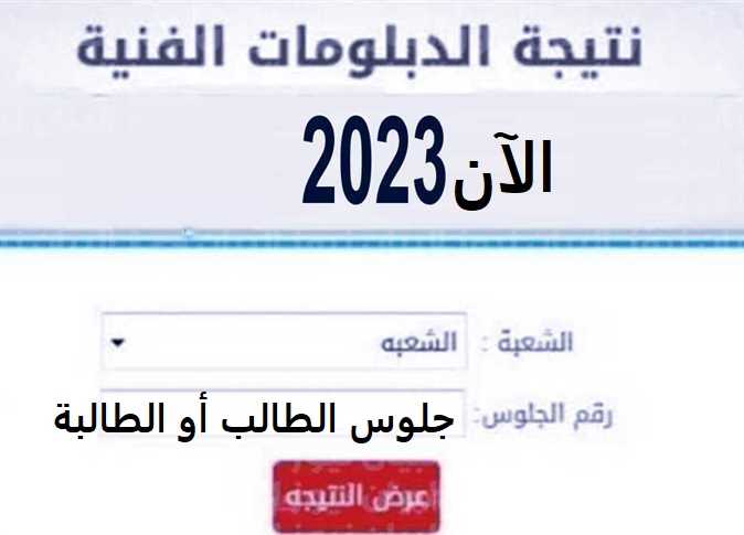 اليوم السابع.. نتيجة الدبلومات الفنية 2023 برقم الجلوس الحق سجل على بوابة التعليم الفني fany.emis.gov.eg